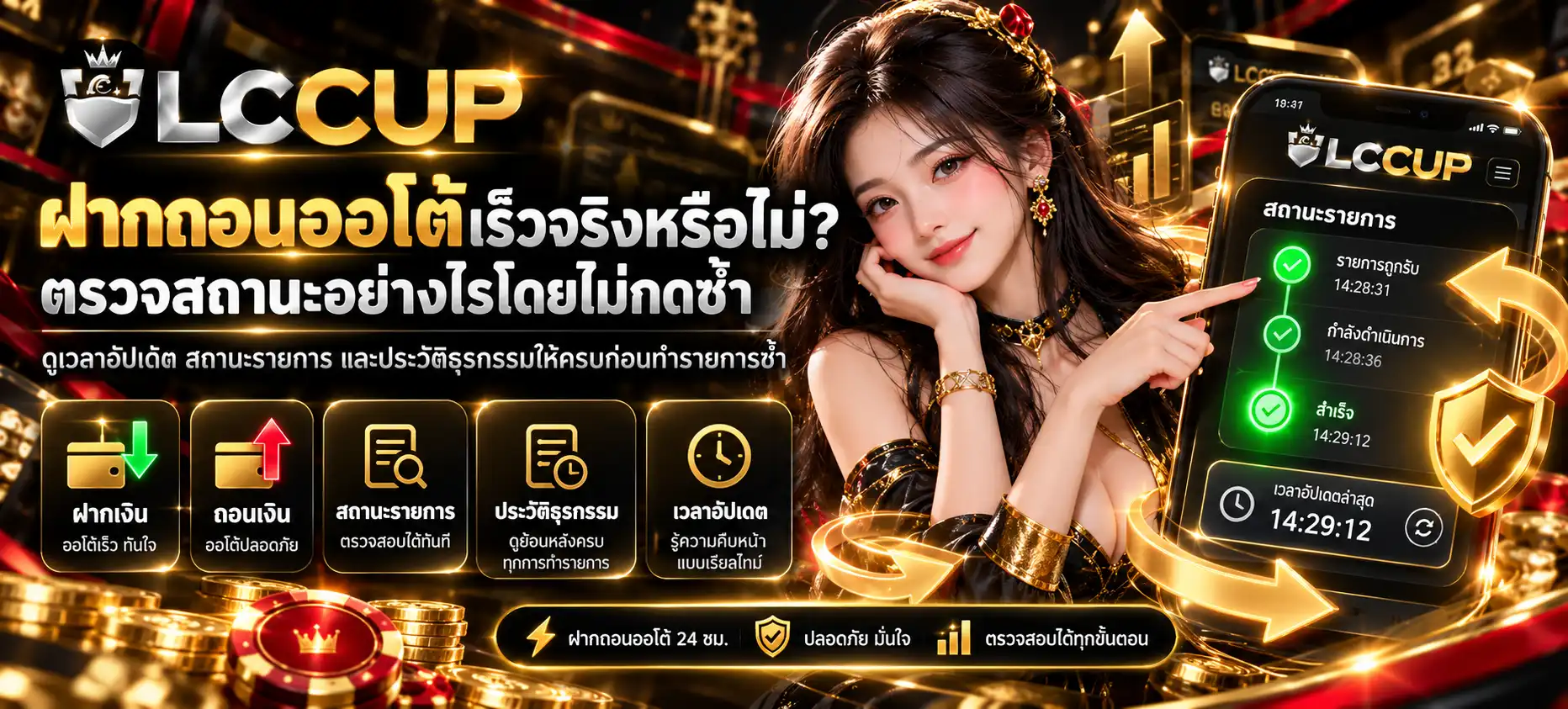 ฝากถอนออโต้เร็วจริงหรือไม่? ตรวจสถานะอย่างไรโดยไม่กดซ้ำ